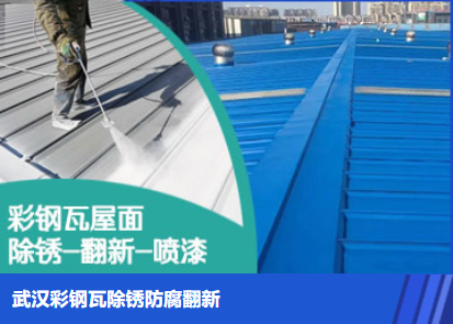 永春属屋面防腐翻新是确保金属屋面长久使用