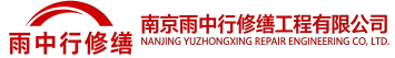 雨中行修缮永春节能科技有限公司